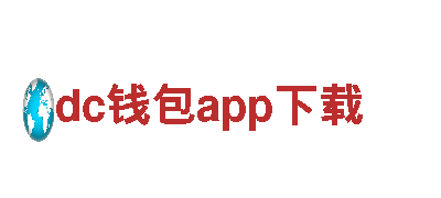 dc钱包app下载-智慧金融，引领未来。